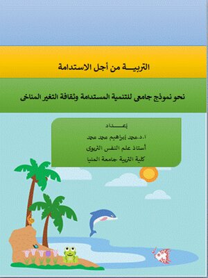 cover image of التربية من أجل الاستدامة نحو نموذج جامعى للتنمية المستدامة وثقافة التغير المناخى